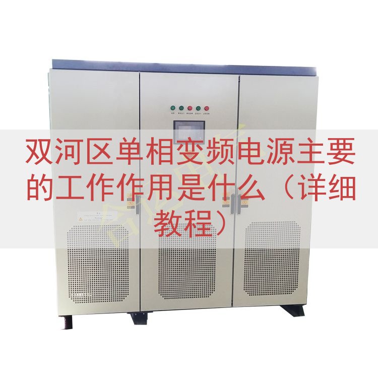 双河区单相变频电源主要的工作作用是什么（详细教程）