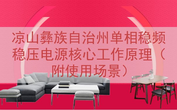 凉山彝族自治州单相稳频稳压电源核心工作原理（附使用场景）