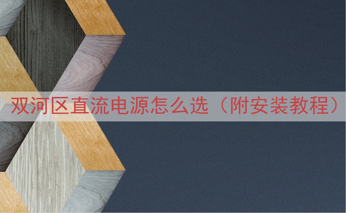 双河区直流电源怎么选（附安装教程）