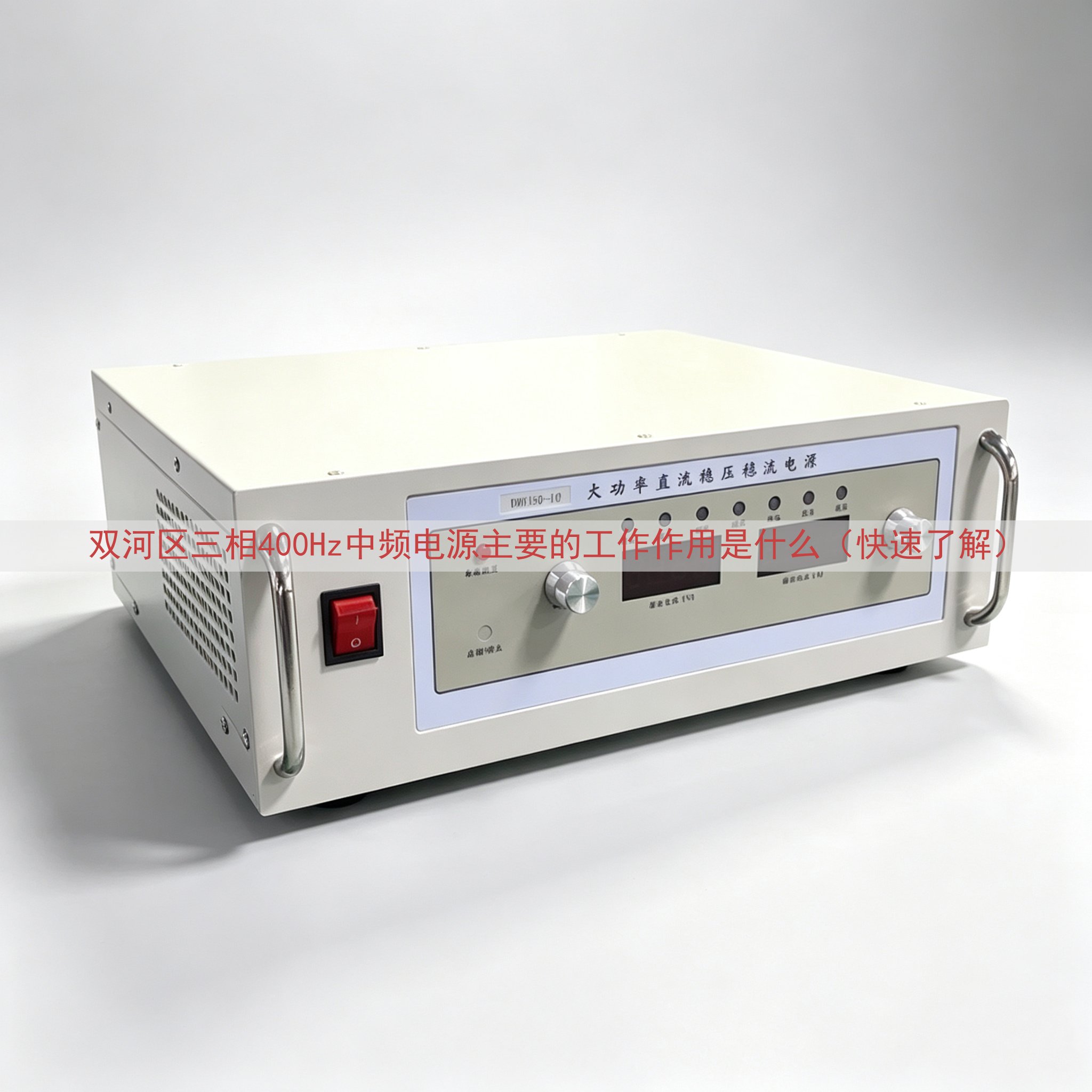 双河区三相400Hz中频电源主要的工作作用是什么（快速了解）