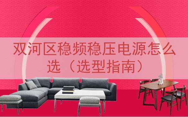 双河区稳频稳压电源怎么选（选型指南）