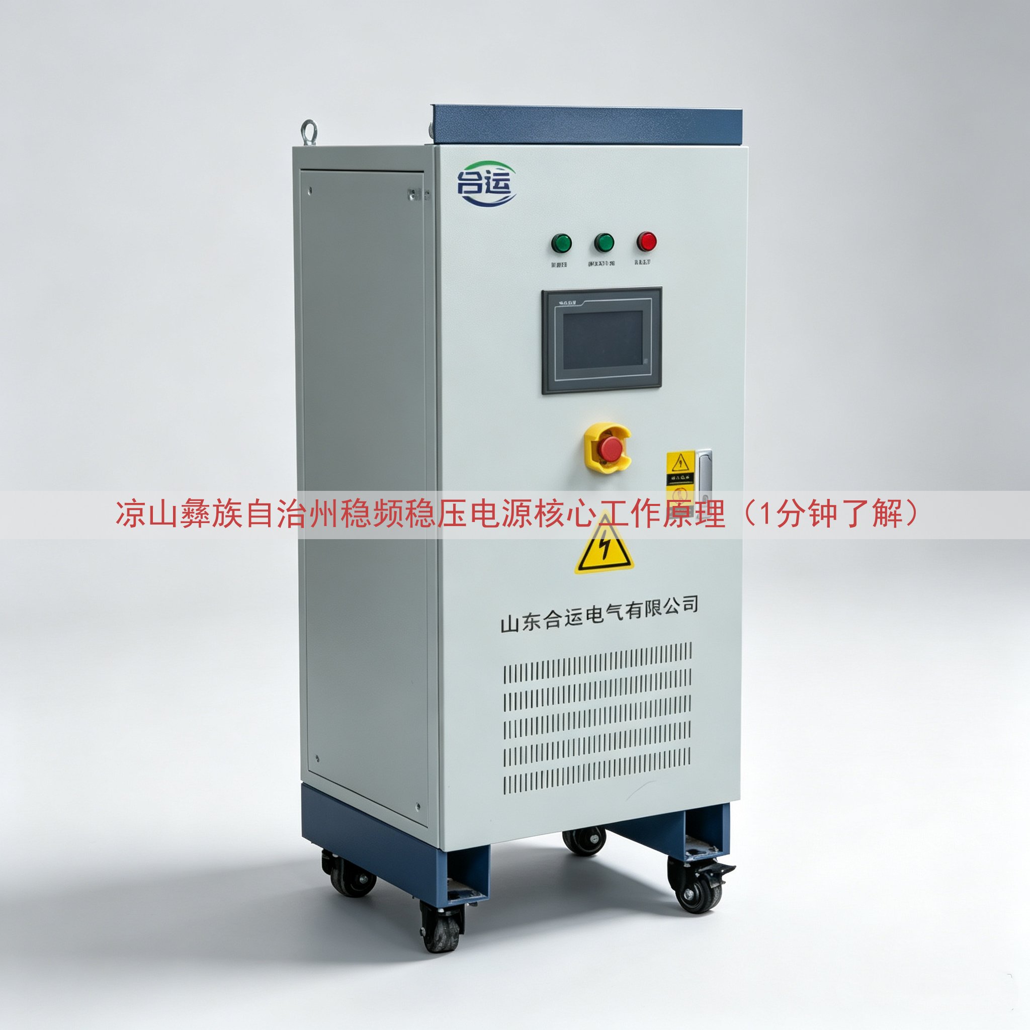 凉山彝族自治州稳频稳压电源核心工作原理（1分钟了解）