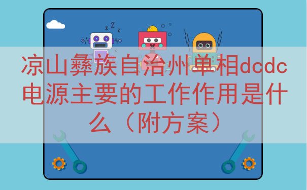 凉山彝族自治州单相dcdc电源主要的工作作用是什么（附方案）