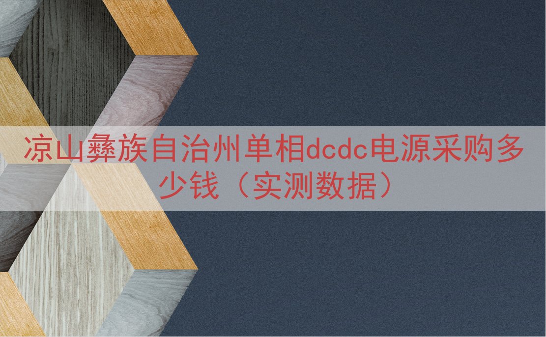 凉山彝族自治州单相dcdc电源采购多少钱（实测数据）
