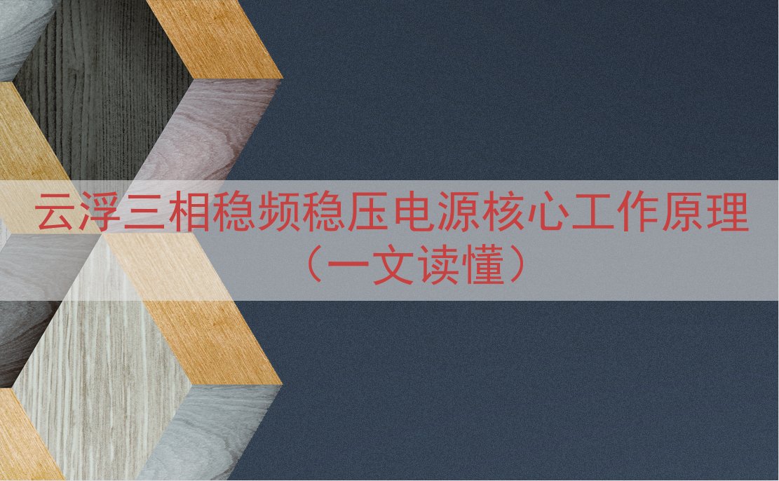 云浮三相稳频稳压电源核心工作原理（一文读懂）