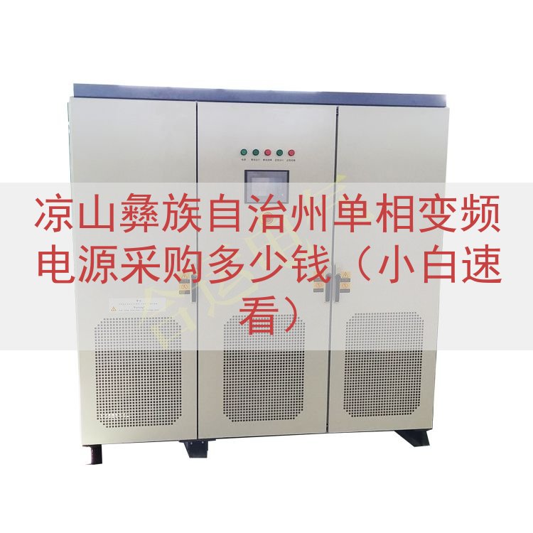 凉山彝族自治州单相变频电源采购多少钱（小白速看）