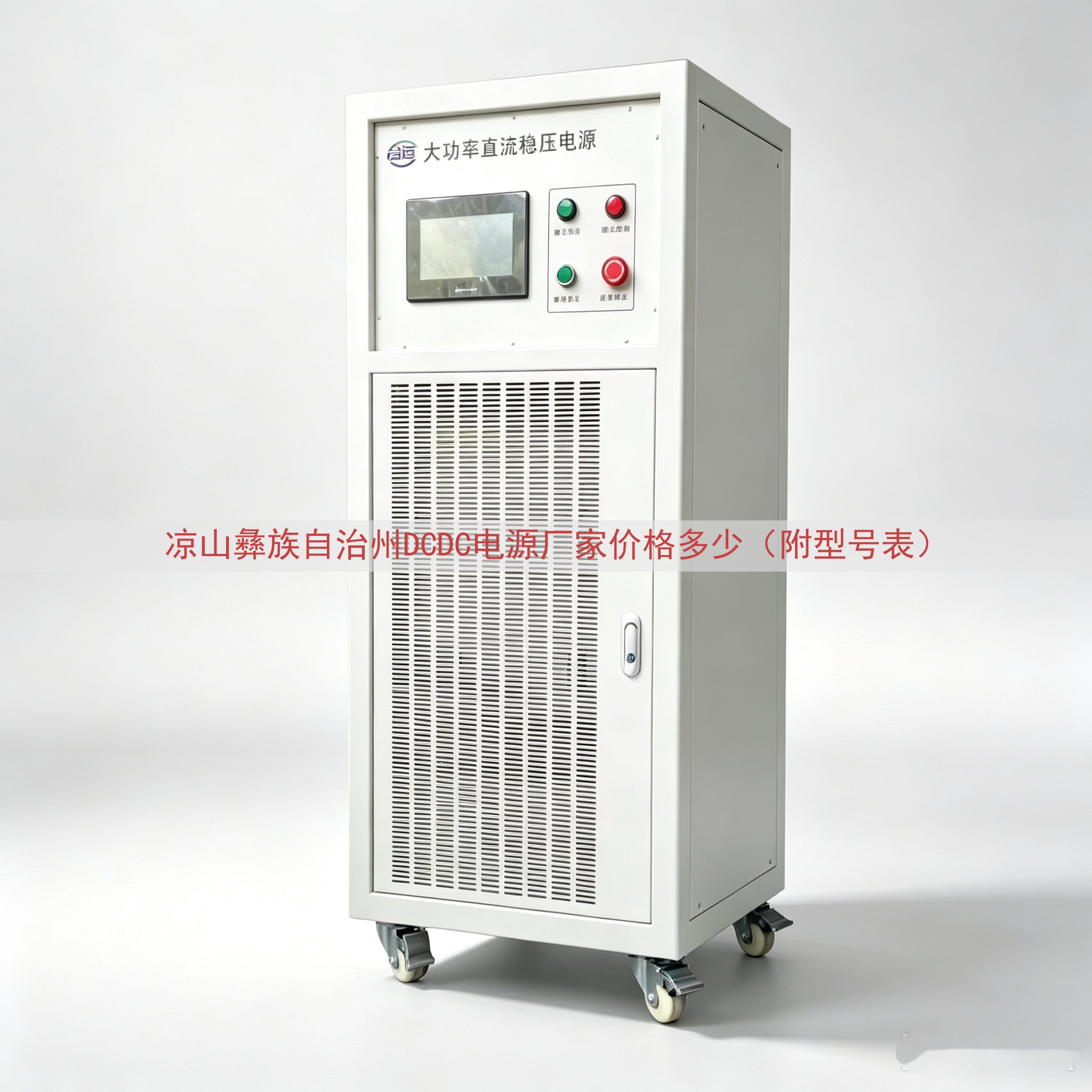 凉山彝族自治州DCDC电源厂家价格多少（附型号表）