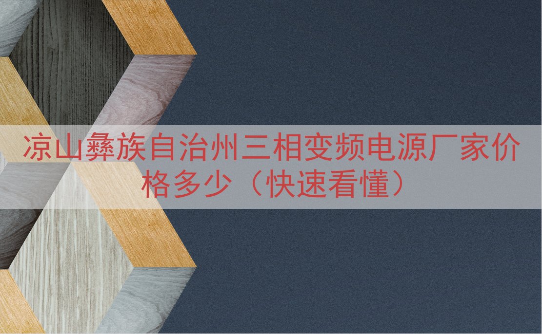 凉山彝族自治州三相变频电源厂家价格多少（快速看懂）