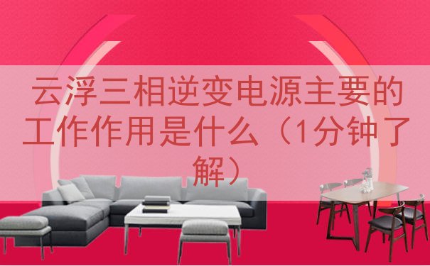 云浮三相逆变电源主要的工作作用是什么（1分钟了解）