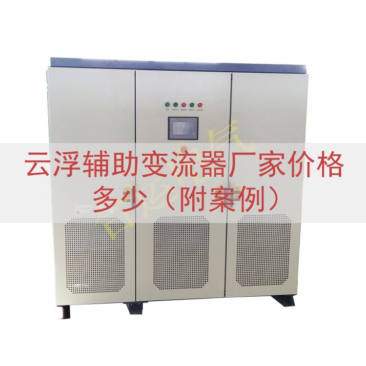 云浮辅助变流器厂家价格多少（附案例）