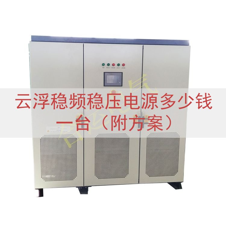 云浮稳频稳压电源多少钱一台（附方案）