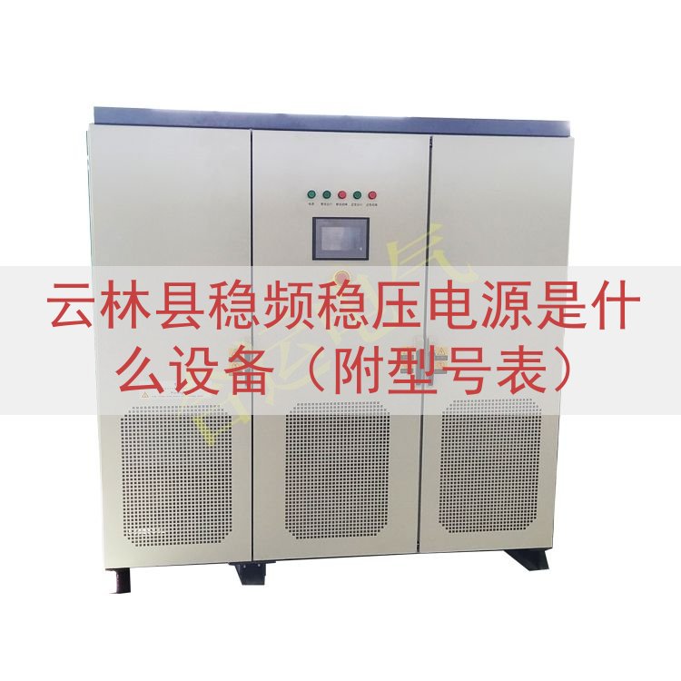 云林县稳频稳压电源是什么设备（附型号表）