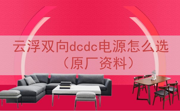 云浮双向dcdc电源怎么选（原厂资料）