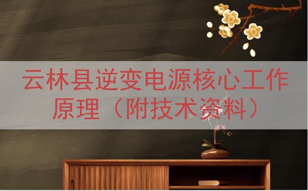 云林县逆变电源核心工作原理（附技术资料）