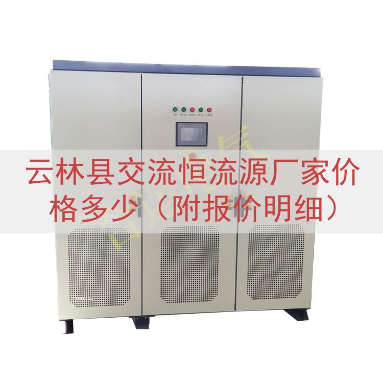 云林县交流恒流源厂家价格多少（附报价明细）