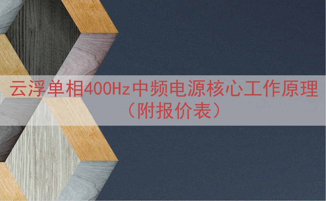 云浮单相400Hz中频电源核心工作原理（附报价表）