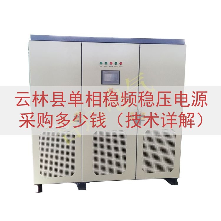 云林县单相稳频稳压电源采购多少钱（技术详解）
