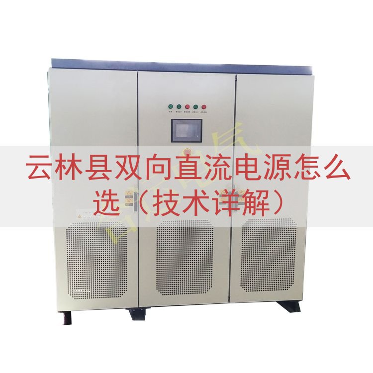 云林县双向直流电源怎么选（技术详解）