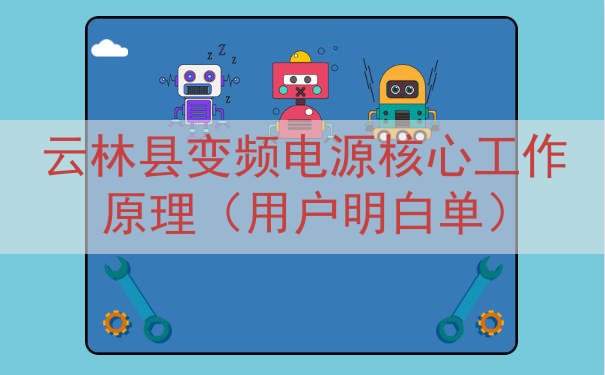 云林县变频电源核心工作原理（用户明白单）