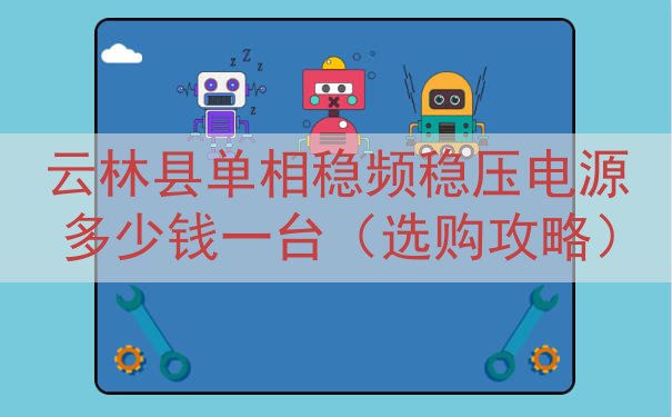 云林县单相稳频稳压电源多少钱一台（选购攻略）