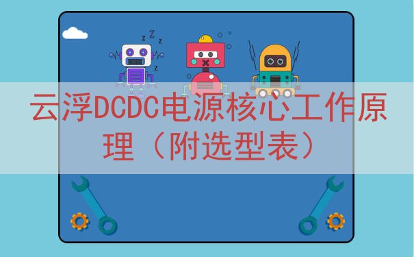 云浮DCDC电源核心工作原理（附选型表）