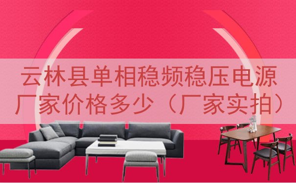 云林县单相稳频稳压电源厂家价格多少（厂家实拍）