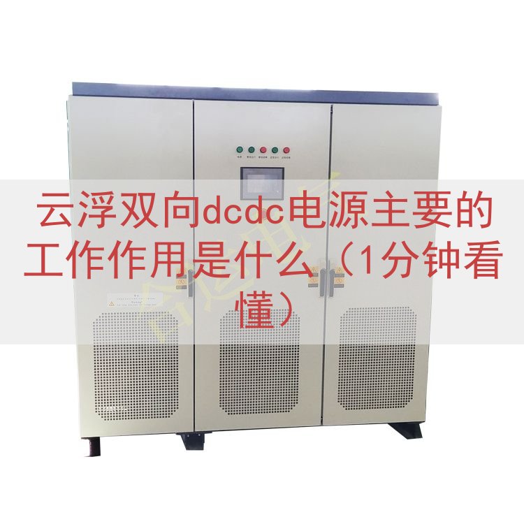 云浮双向dcdc电源主要的工作作用是什么（1分钟看懂）