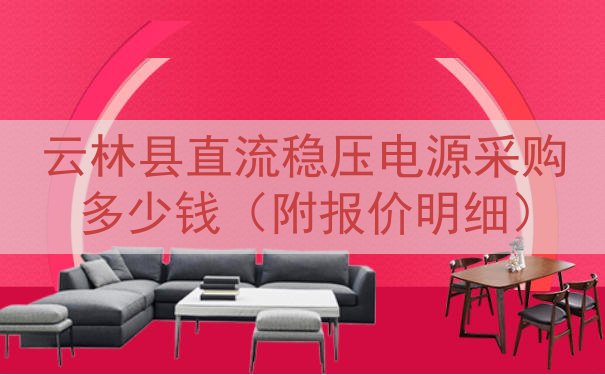 云林县直流稳压电源采购多少钱（附报价明细）