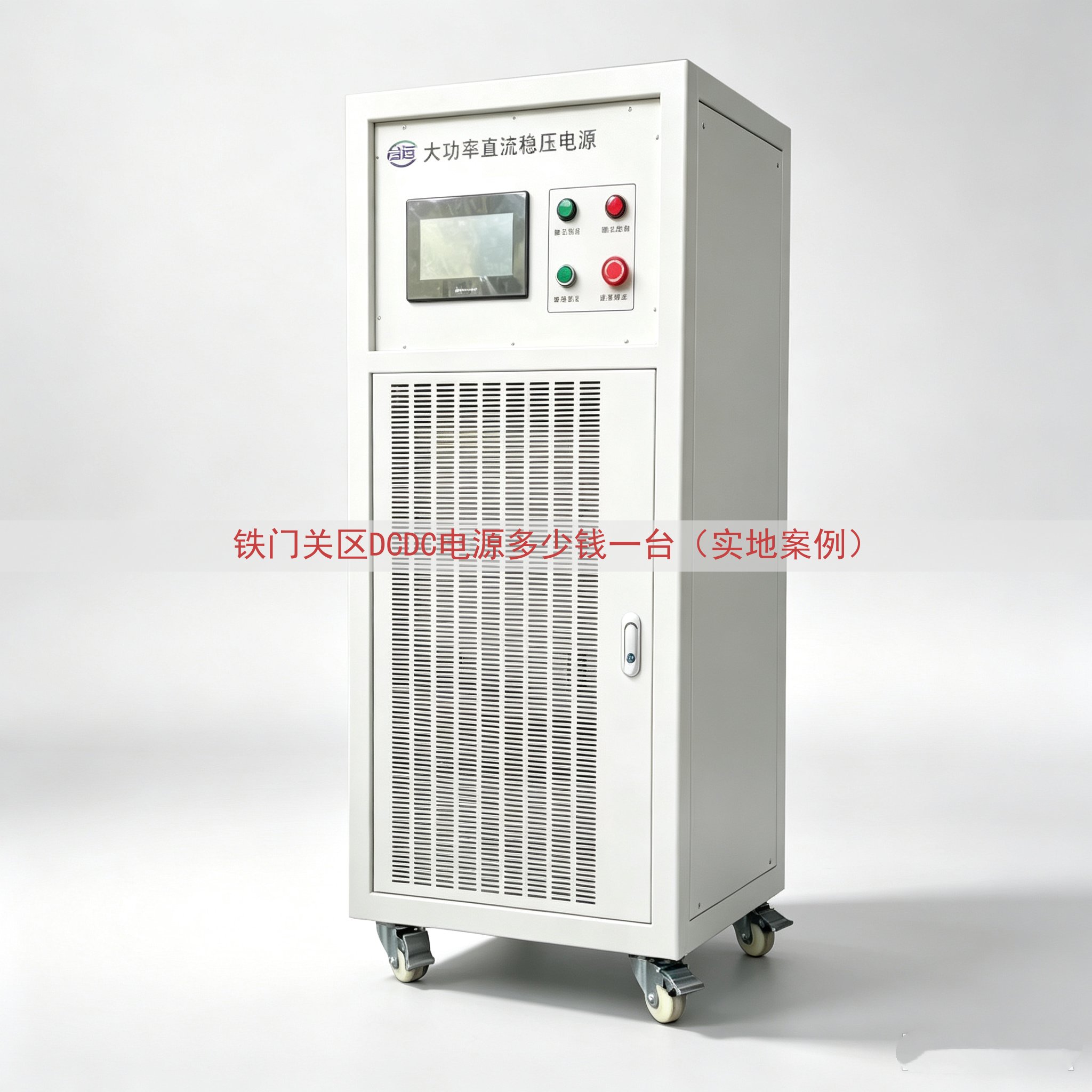 铁门关区DCDC电源多少钱一台（实地案例）