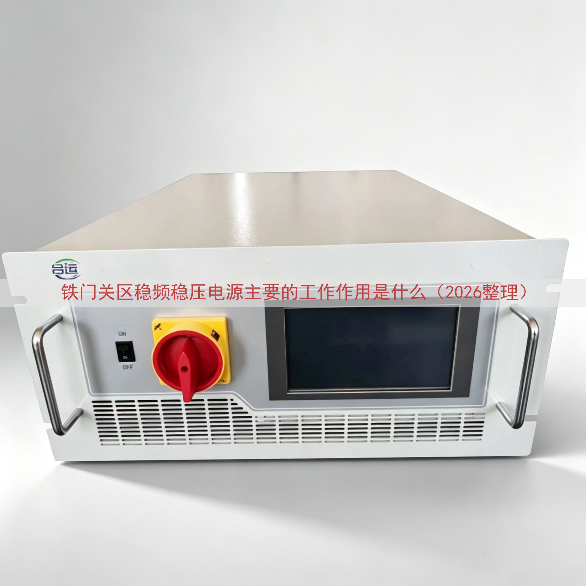 铁门关区稳频稳压电源主要的工作作用是什么（2026整理）