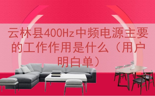 云林县400Hz中频电源主要的工作作用是什么（用户明白单）