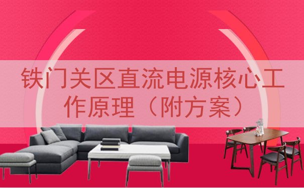 铁门关区直流电源核心工作原理（附方案）