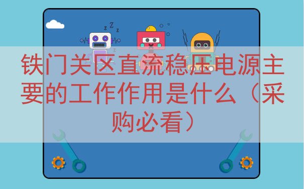 铁门关区直流稳压电源主要的工作作用是什么（采购必看）