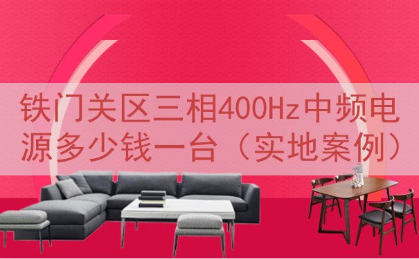 铁门关区三相400Hz中频电源多少钱一台（实地案例）