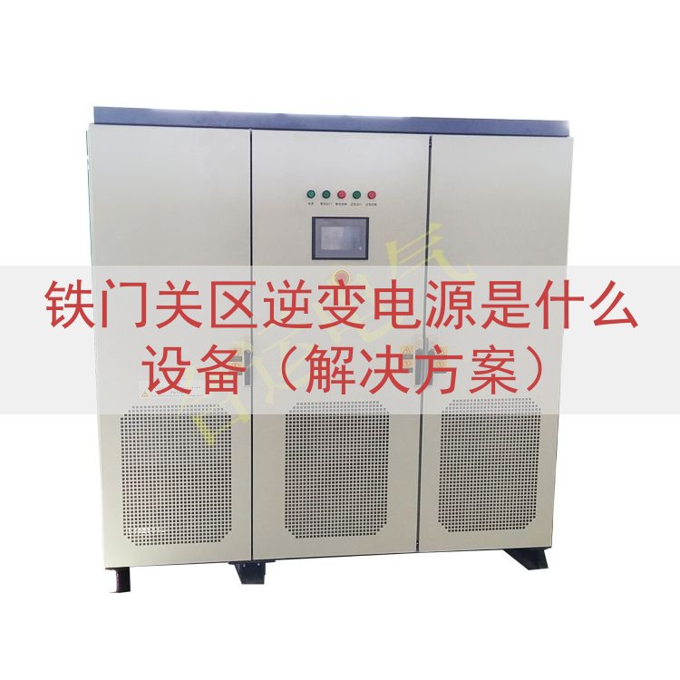 铁门关区逆变电源是什么设备（解决方案）