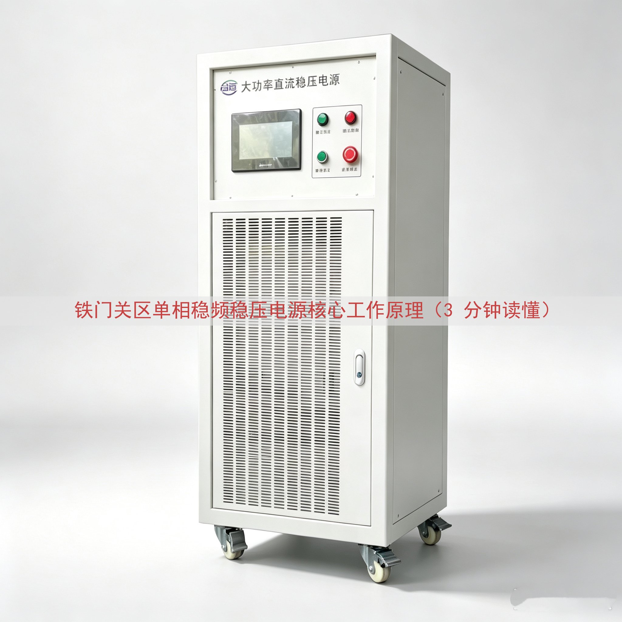 铁门关区单相稳频稳压电源核心工作原理（3 分钟读懂）