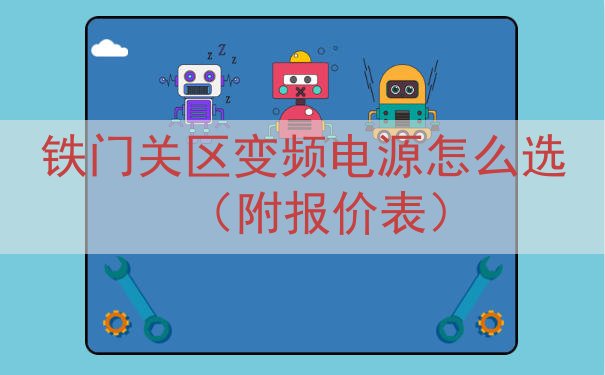 铁门关区变频电源怎么选（附报价表）