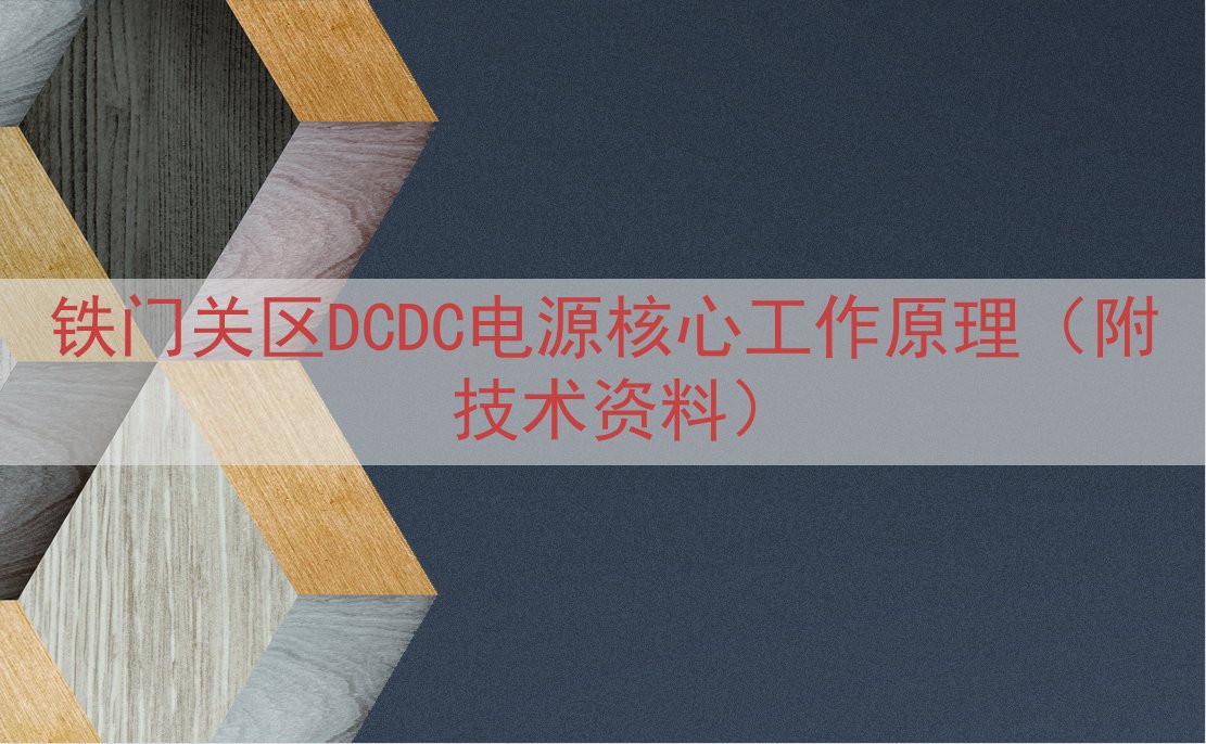 铁门关区DCDC电源核心工作原理（附技术资料）