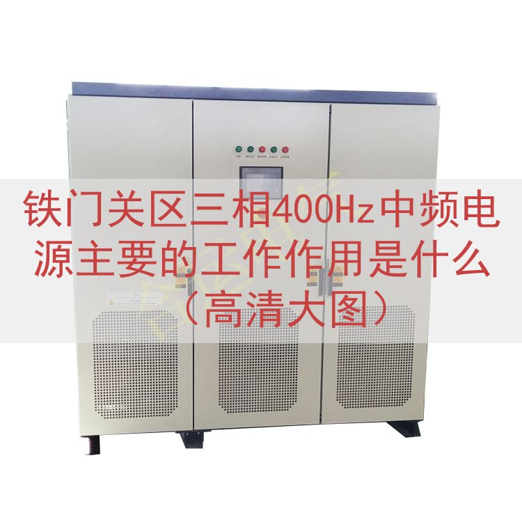 铁门关区三相400Hz中频电源主要的工作作用是什么（高清大图...