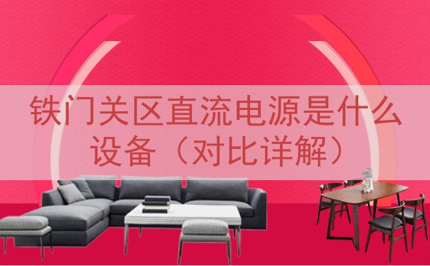 铁门关区直流电源是什么设备（对比详解）