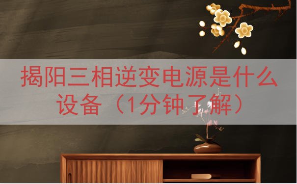 揭阳三相逆变电源是什么设备（1分钟了解）