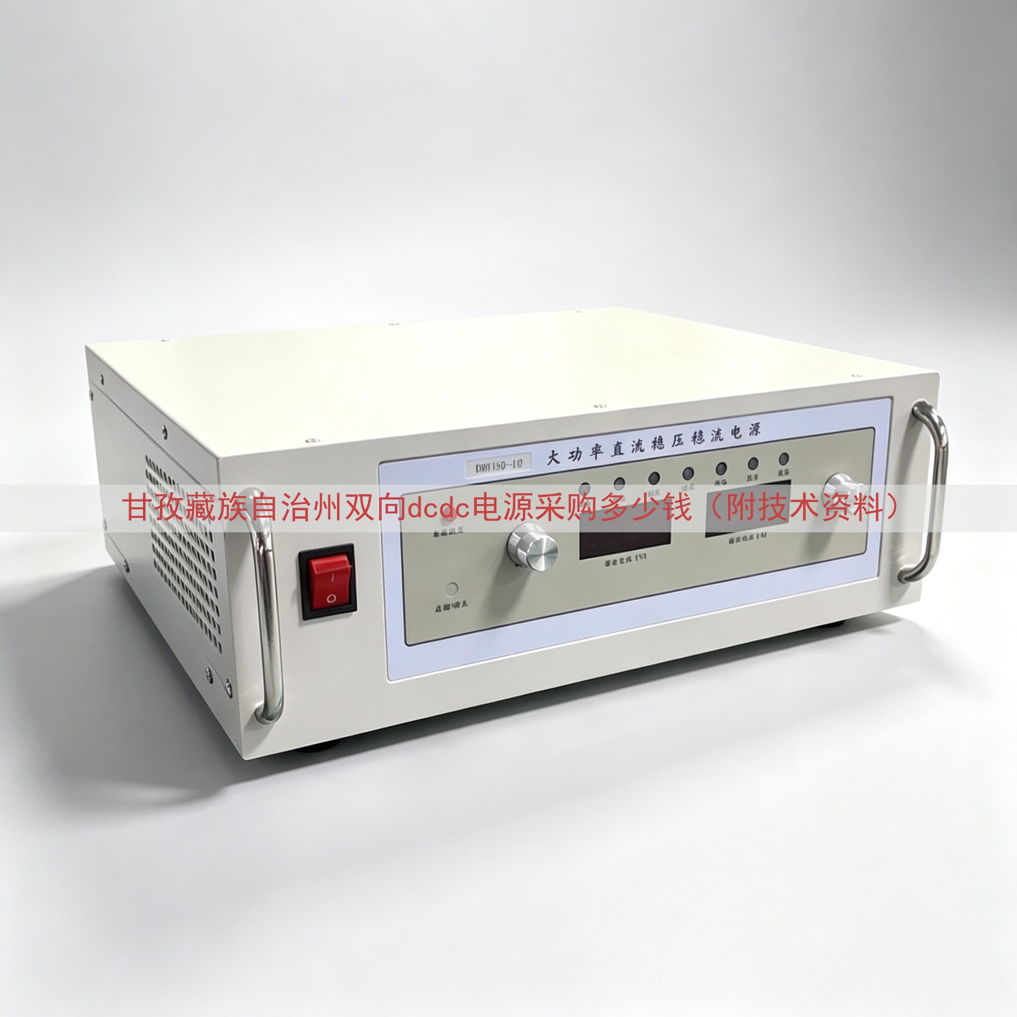 甘孜藏族自治州双向dcdc电源采购多少钱（附技术资料）