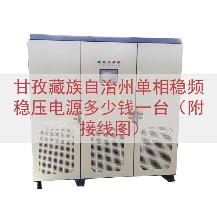 甘孜藏族自治州单相稳频稳压电源多少钱一台（附接线图）