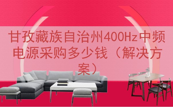 甘孜藏族自治州400Hz中频电源采购多少钱（解决方案）