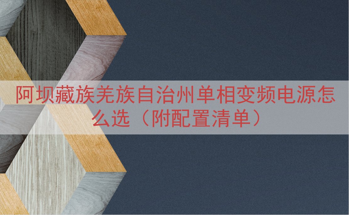 阿坝藏族羌族自治州单相变频电源怎么选（附配置清单）