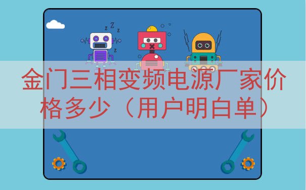 金门三相变频电源厂家价格多少（用户明白单）