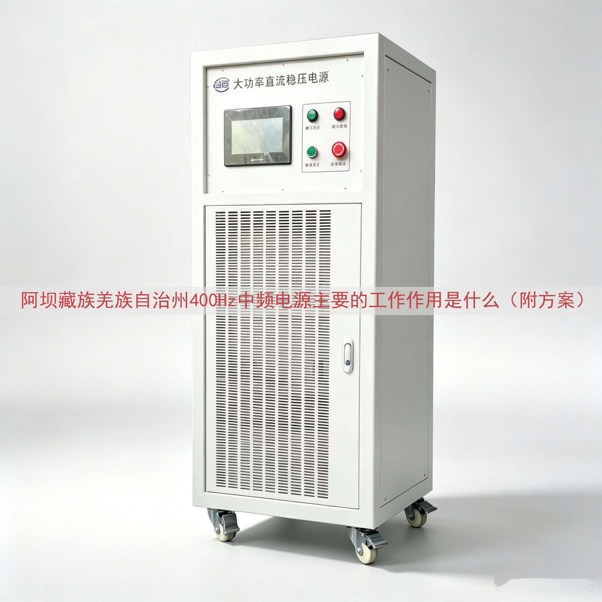 阿坝藏族羌族自治州400Hz中频电源主要的工作作用是什么（附方案）