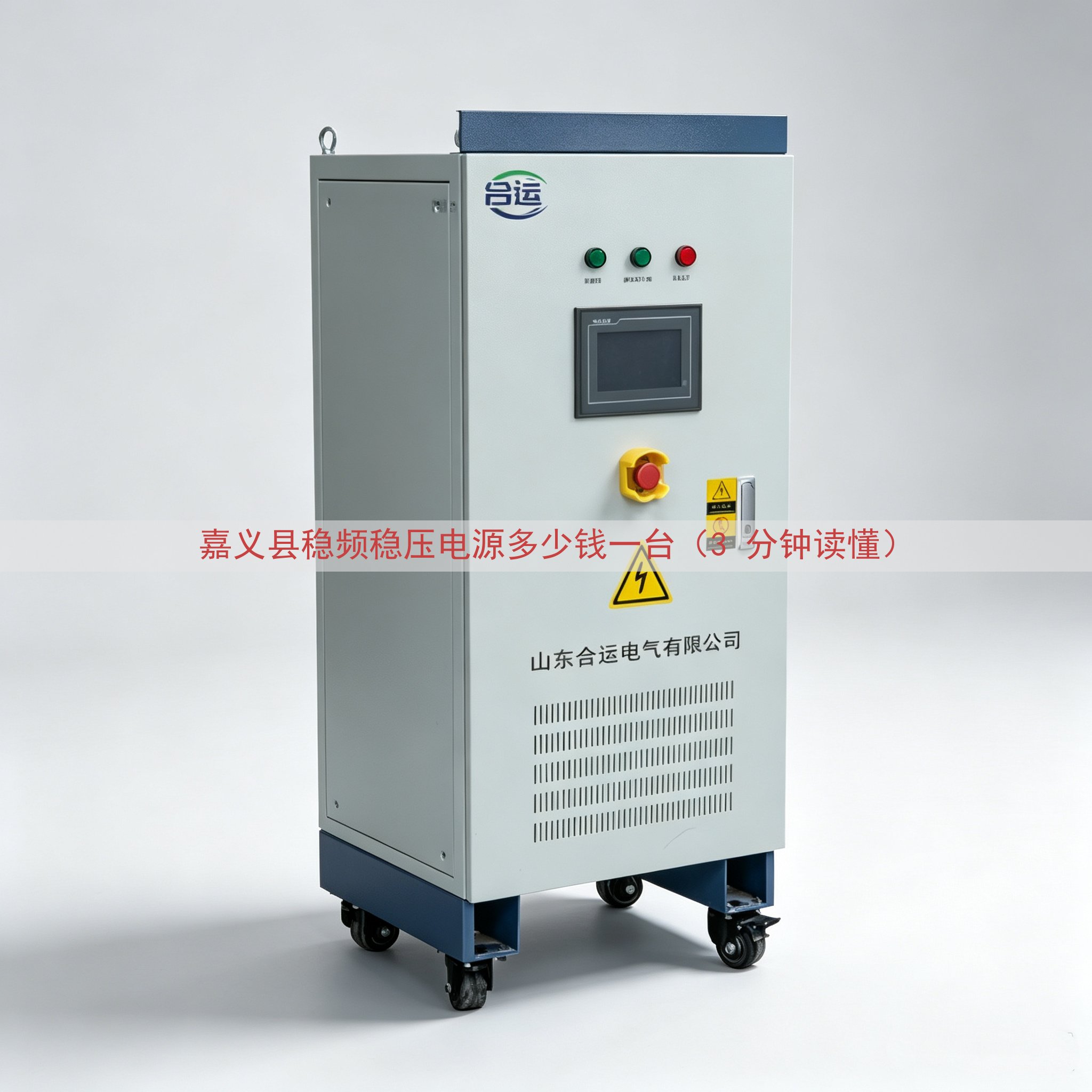 嘉义县稳频稳压电源多少钱一台（3 分钟读懂）