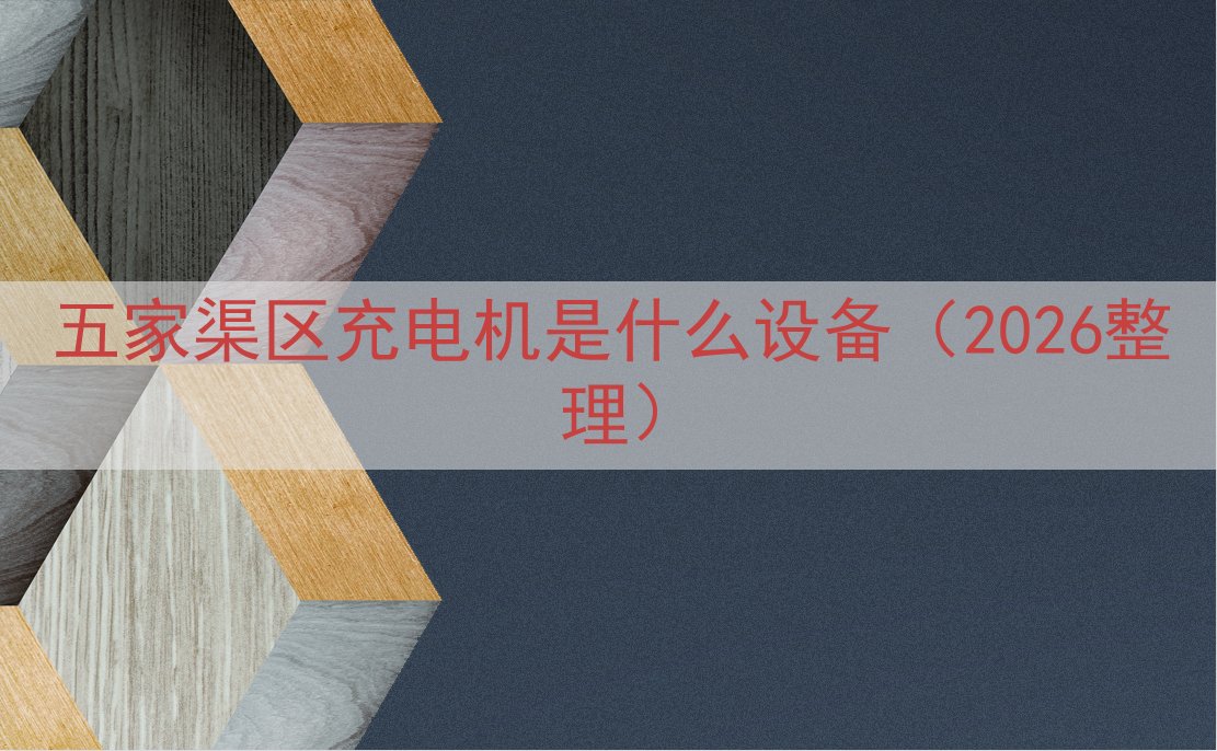 五家渠区充电机是什么设备（2026整理）