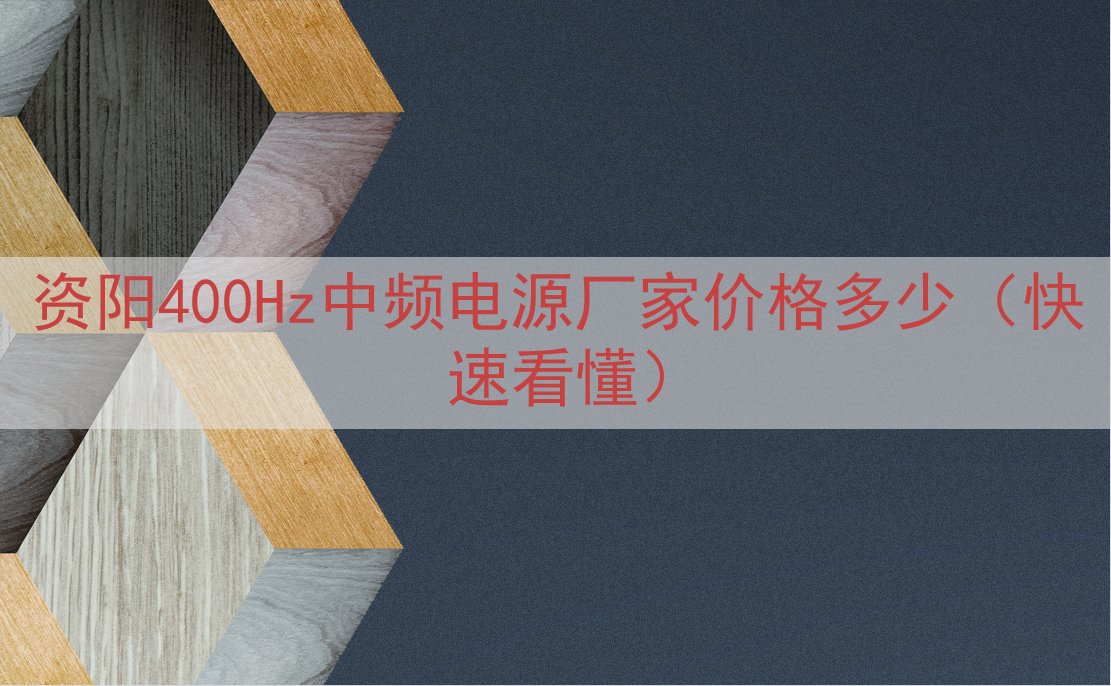资阳400Hz中频电源厂家价格多少（快速看懂）